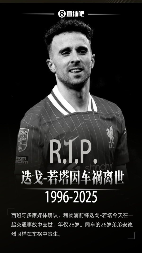R.I.P. 若塔上赛季随利物浦夺魁  后感言：这将是我永远