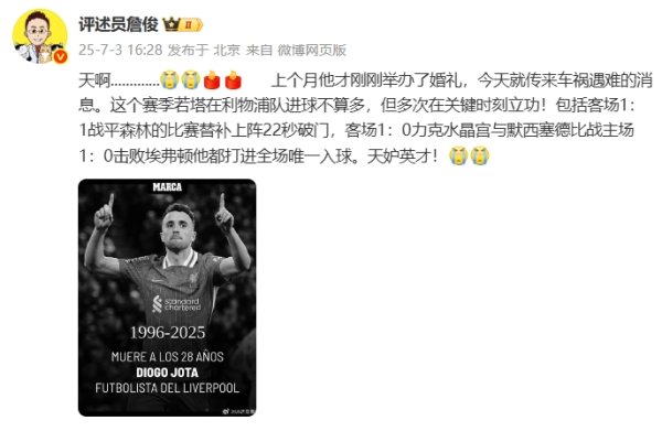 詹俊发文：若塔才办婚礼就传来遇难消息，天妒英才！😭😭