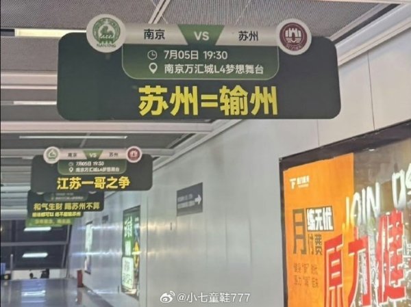 “苏州=输州”！南京队、苏州队本轮苏超交手，南京地铁站玩梗