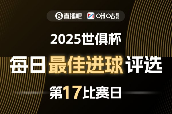 ⚽X咪咕视频2025世俱杯每日最佳得分  评选，来给出你的选