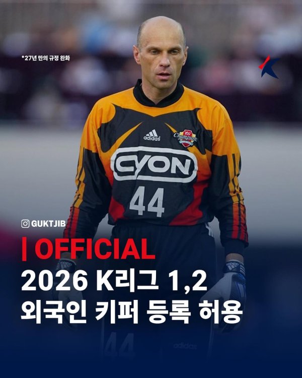🧤放开门将竞争！官方：2026年起韩国K联赛将允许引进外籍门