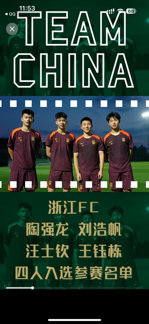 浙江足球的荣耀！浙江4人入选成年男足刷新队史参赛名单最高纪录