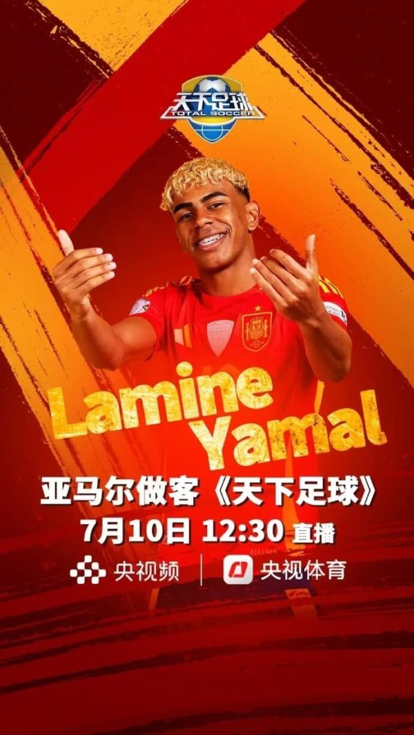👀保真吗？网传亚马尔周四做客央视天下足球栏目，今日已到国内