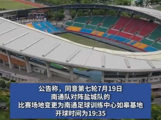 榜首大战！南通队VS盐城队比赛场地改为南通足球训练中心如皋基