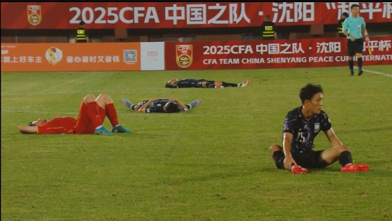 小伙子拼到最后！U16国足3-4憾负韩国，终场哨响后场上躺倒