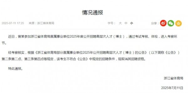 浙江省体育局通报招聘博士古代足球    指导教练员：曾某被取