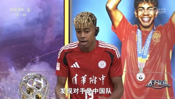 给面！亚马尔：世界杯赛  的对手都很难踢，如果总决赛  踢中