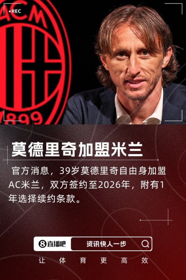 魔笛降临！官方：39岁莫德里奇自由身加盟AC米兰，签约1+1