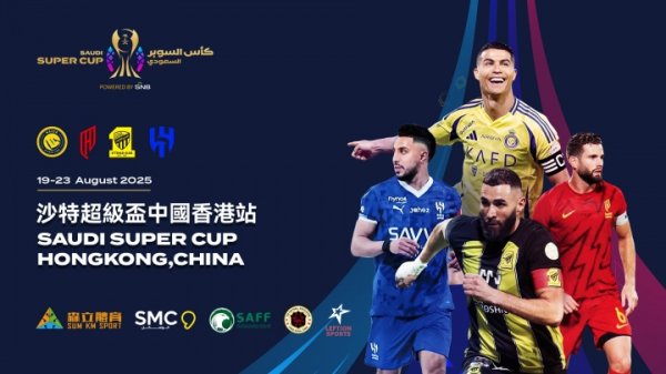 2025/26沙特超级杯首次移师中国香港举行 大球场上演顶级