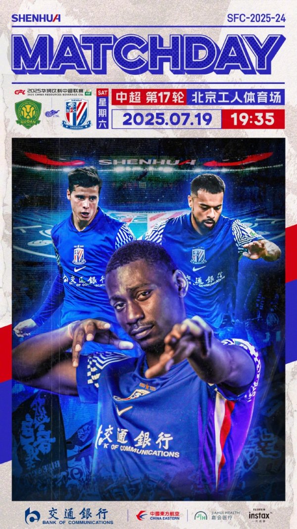 🏆 2025华润饮料中超联赛 第17轮  🆚 北京国安 vs