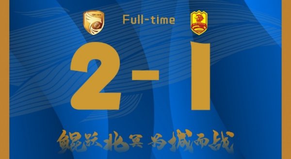 全场比赛结束，大连鲲城主场2-1战胜青岛红狮