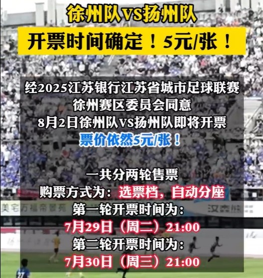 8月2日徐州队VS扬州队门票即将开票 票价依然是5元/张！