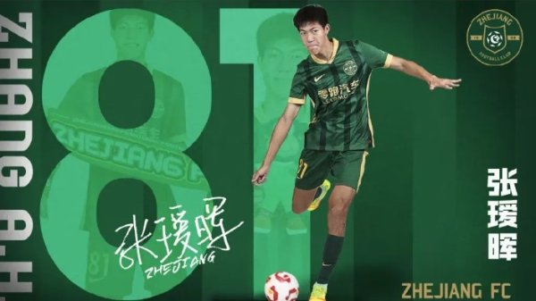 父亲发文谈张瑷晖中超首秀：蒙五年之约，必知恩图报，为浙而战