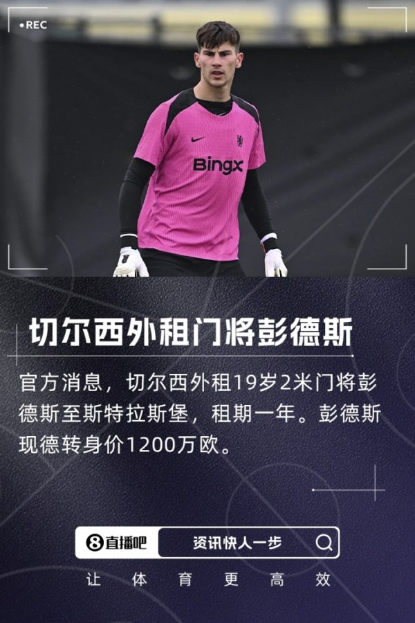 瘦身成功！切尔西一个窗口送走5名门将收入3710万欧，还剩3