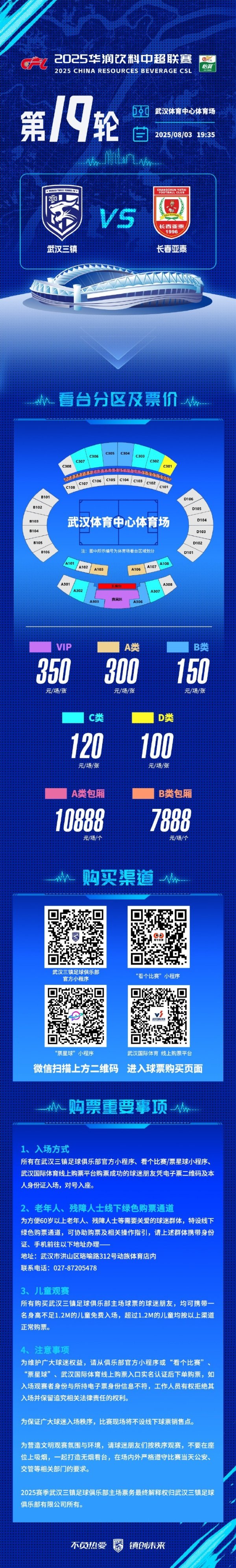 武汉三镇将在主场迎战长春亚泰，看台分区票价及购票事项