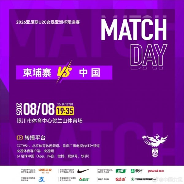 中国女足U20vs柬埔寨女足首发：卢家玉、王爱芳先发，郑璐出