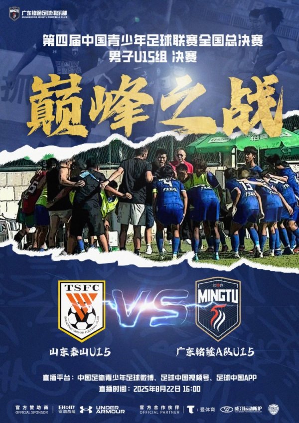 中青赛男子U15组决赛明日进行，山东泰山U15队vs广东铭途