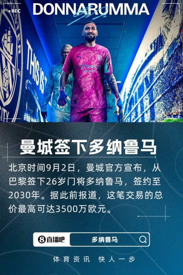 顶级强援！官方：曼城签下26岁门将多纳鲁马，总价最高3500万欧