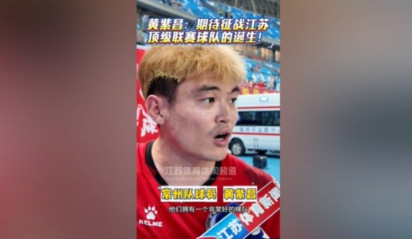 黄紫昌：我相信拥有苏超这个赛事，江苏以后一定有顶级联赛球队