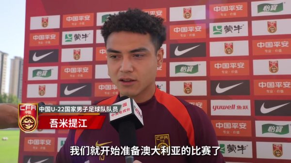 吾米提江：全队认真备战同澳大利亚的比赛，东亚杯给自己带来自信