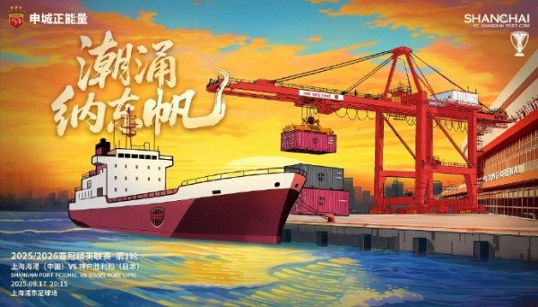 亚冠精英联赛第1轮，上海海港vs神户胜利船赛前海报：潮涌纳东