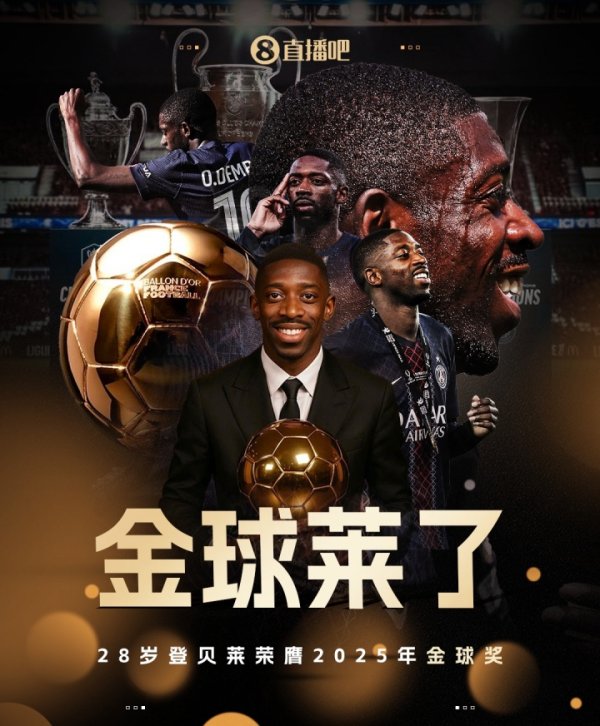 👑金球莱了！官方：28岁法国前锋登贝莱荣膺2025年金球奖🏆