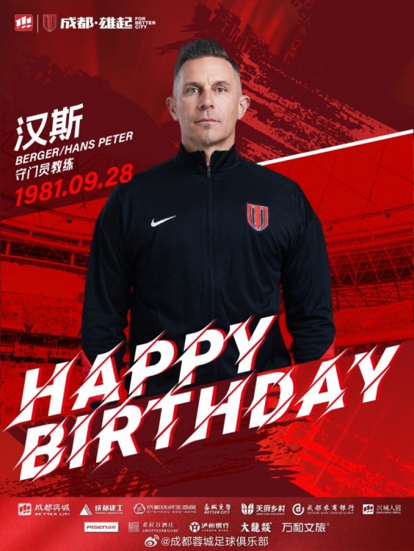 祝门将指导教练员汉斯先生生日快乐