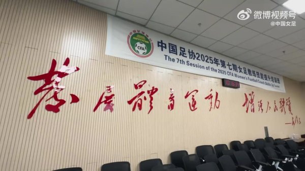 视频回顾｜中国足协2025年第七期女足教练技能提升培训班顺利
