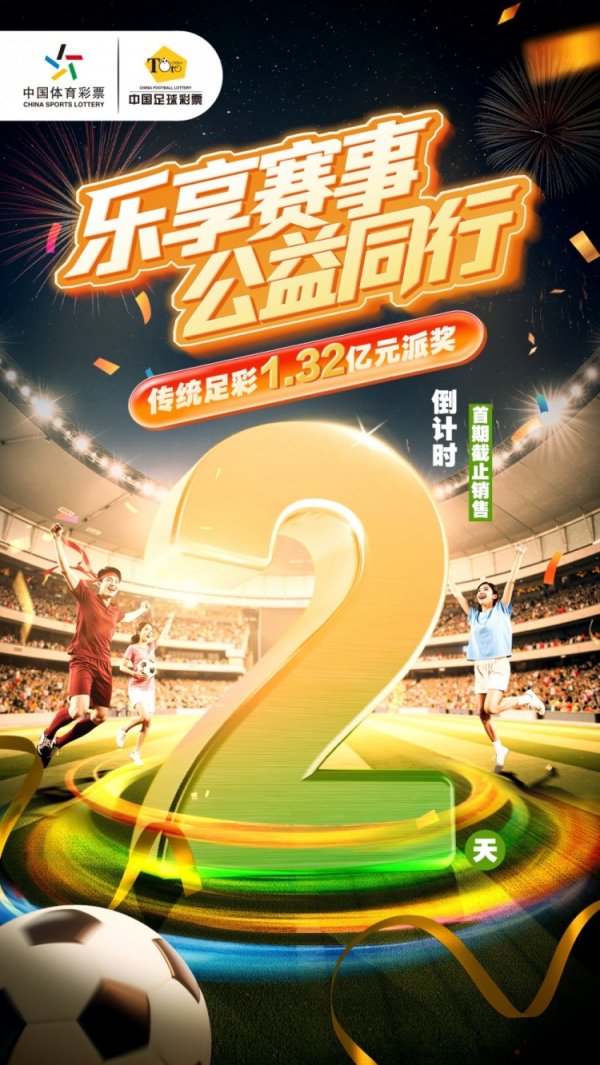 乐享赛事，公益同行，经典  足彩1.32亿元派奖活动倒计时2