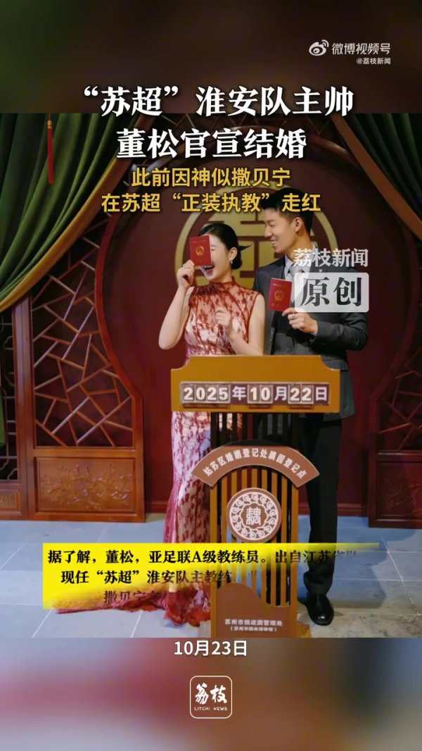 苏超淮安队主教练董松官宣领证结婚，此前因神似撒贝宁走红