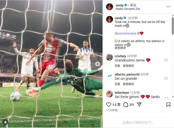 38岁瓦尔迪社媒晒照：花了点时间，但总算打入克雷莫内塞首球了