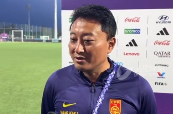 无缘U17世界杯赛  八强！主帅王洪亮：中国队已经不会被别人