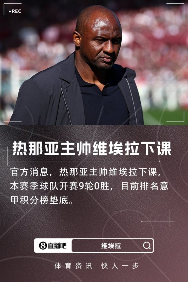 开赛9轮0胜！官方：热那亚主帅维埃拉下课，球队目前排意甲垫底