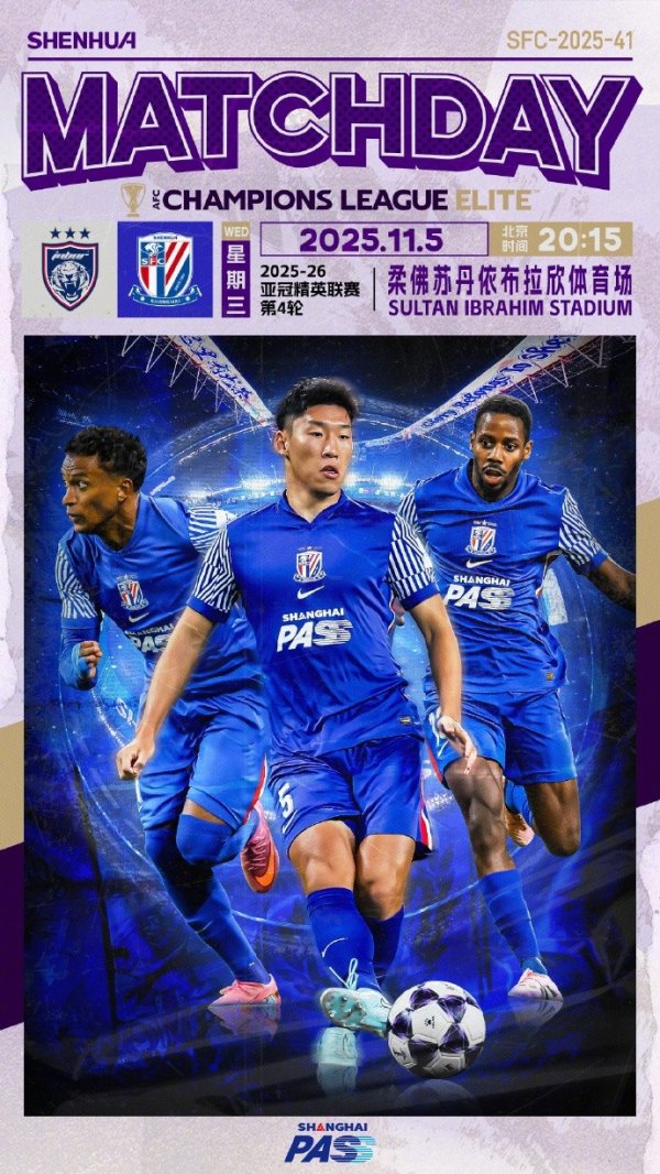 亚冠精英联赛第4轮 柔佛新山vs上海申花 📅 11月5日周三 20:15