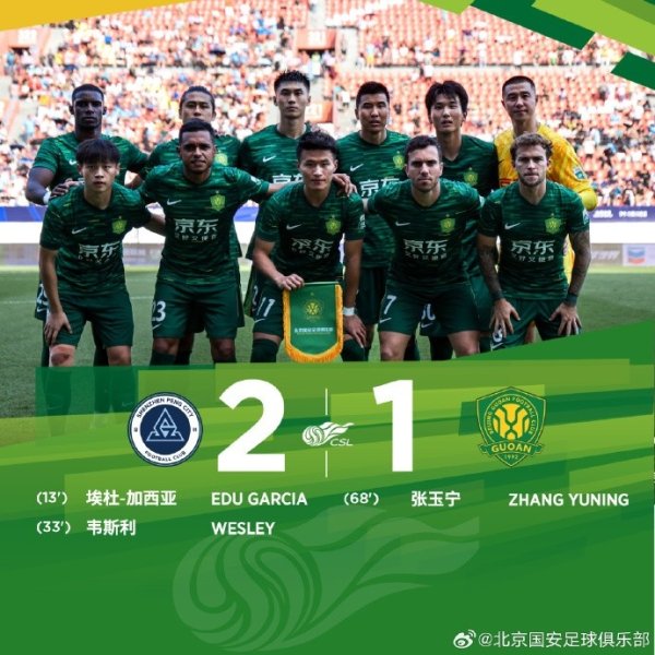 中超联赛第27轮比赛，北京国安客场1-2负于深圳新鹏城