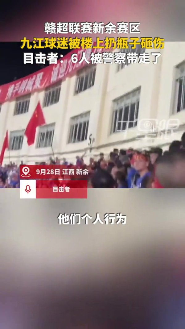 网传赣超球迷被扔水瓶砸伤，警方带走6人