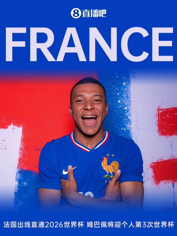 高卢雄鸡昂首晋级下一轮  ！法国提前一轮直通2026世界杯赛